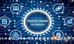 2025必看！STX币如何选择最