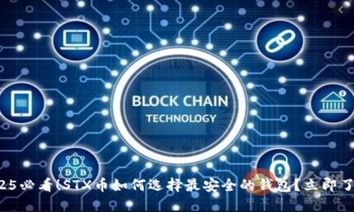 2025必看！STX币如何选择最安全的钱包？立即了解！