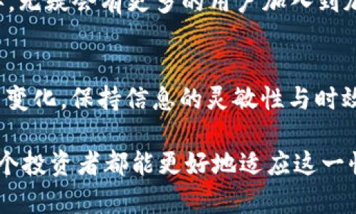 baozi立即了解如何将银行卡添加至加密货币账户，提升你的交易体验！/baozi  
加密货币, 银行卡, 交易, 投资/guanjianci

引言
在当今数字化时代，加密货币作为一种新兴的投资方式，吸引了越来越多的投资者。无论你是刚刚接触加密货币的新手，还是已有经验的交易者，将银行卡添加到你的加密货币账户中都能显著提升你的交易体验和资金流动性。尤其在2025年，随着加密货币市场的进一步发展，掌握这一技巧将显得尤为重要。因此，以下内容将为你详细解读如何将银行卡成功添加至加密货币账户。

为什么选择银行卡进行加密货币交易
首先，使用银行卡进行加密货币交易的便利性不言而喻。与传统的汇款方式相比，银行卡可以实现快速的资金转入和转出。其次，许多加密交易平台都支持银行卡充值，能够简化购买流程。此外，使用银行卡还可以提高交易的安全性，因为大多数金融机构都提供一定的保障措施。因此，选择银行卡作为资金来源是一个相对安全可靠的选择。

步骤一：选择合适的加密货币交易平台
在将银行卡添加至加密货币账户之前，首先需要选择一个合适的加密货币交易平台。市面上的交易平台种类繁多，因此在选择时需考虑几个关键因素：
ul
    listrong安全性：/strong选用知名度高、安全性能好的平台，确保你的资金安全。/li
    listrong支持的交易对：/strong确保你所希望交易的加密货币在该平台上均可交易。/li
    listrong手续费：/strong了解平台的交易手续费、提款费用等信息。/li
/ul
例如，币安、火币和Coinbase等平台均是较为可靠的选择。通过比较各平台的优劣，你可以更快地做出选择。

步骤二：在交易平台注册账户
成功选择交易平台后，接下来需要在该平台上注册一个账户。通常，这一步骤包括以下几个方面：
ul
    listrong提供个人信息：/strong如姓名、邮箱和联系电话等。务必填写真实信息，以便后续身份验证。/li
    listrong设置密码：/strong创建一个强密码，以保护你的账户安全。/li
/ul
注册后，通常需要通过电子邮件或短信进行验证，确保账户的真实有效性。

步骤三：进行身份验证
为了防止洗钱和其他犯罪活动，许多加密货币平台会要求用户进行身份验证。这个过程通常称为KYC（了解你的客户），步骤包括：
ul
    listrong上传身份证明：/strong通常需要上传政府发放的身份证件（如护照或驾照），以及一张近期的个人照片。/li
    listrong证明地址：/strong可能需要提交水电费账单或银行对账单等文件，证明你的居住地址。/li
/ul
完成身份验证后，你的账户将会获得更多的功能和权限，包括提升交易限额及快速充值等。这一过程可能需要一些时间，通常1-3个工作日不等。

步骤四：添加银行卡
身份验证完成后，便可以开始添加银行卡。通常，在交易平台的“账户”或“支付方式”设置中，可以找到添加银行卡的选项。在此步骤中，请注意以下几点：
ul
    listrong输入银行卡信息：/strong包括银行卡号、持卡人姓名、有效日期和CVV码等。/li
    listrong选择银行类型：/strong不同的银行可能会有不同的支持与限制，需要根据平台给出的选项进行选择。/li
/ul
值得注意的是，某些平台可能会要求你进行小额充值以确认银行卡的真实性。在完成以上步骤后，银行卡将被成功添加至你的交易账户。

步骤五：开始交易
银行卡成功添加后，用户可以通过平台直接进行加密货币的购买。此时，你需要决定想要购买的加密货币种类及数量，并进行交易确认。购买过程中，平台将自动从你的银行卡中扣款，并迅速完成交易。由于加密货币市场的波动性较大，因此建议在购买前做好充分研究，以便及时把握最佳时机。

交易后的注意事项
完成交易后，你需要定期监控你的投资组合，及时调整策略。此外，还需注意保护你的账户安全，定期更换密码并开启双重身份验证。确保使用安全的网络环境，防止账号被黑客入侵。

总结
总体而言，将银行卡添加至加密货币账户的过程并不复杂，但需要用户在选择平台及进行身份验证时保持谨慎。金融科技的发展使得这种支付方式日益普及，在未来的2025年，无疑会有更多的用户加入到加密货币的投资大军中。因此，掌握这一操作对任何希望在这一领域取得成功的投资者来说都是至关重要的。

建议与展望
尽管加密货币为投资者提供了新的机遇，但同时市场的波动性也带来了风险。因此建议用户在入市之前，充分了解市场风险和投资知识。此外，可以关注相关的市场动态与政策变化，保持信息的灵敏性与时效性，以便做出更明智的投资决策。因此，无论是在交易平台上购买加密货币，还是进行更复杂的投资，确保知识和技能的持续更新是非常重要的。

随着技术的不断进步，未来可能出现更多创新的支付方式和交易机制，我们期待看到加密货币市场在未来的发展动态及其对个人和全球经济的影响。通过持续学习和实践，每个投资者都能更好地适应这一快速变化的市场。