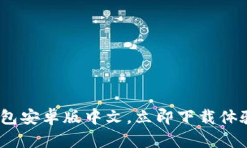 2025必看：小狐钱包安卓版中文，立即下载体验数字金融新革命！