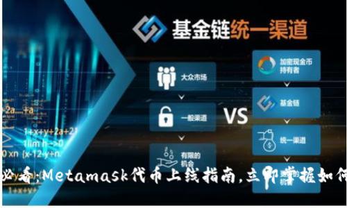 2025必看：Metamask代币上线指南，立即掌握如何上币！
