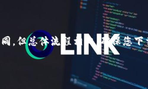 要将小狐钱包的应用程序快捷方式放到桌面上，您可以按照以下步骤进行操作，具体步骤可能根据您的系统（如Windows、macOS、Android或iOS）有所不同。下面我将根据不同系统给出相应的指导。

### 在Windows系统中：

#### 步骤一：查找小狐钱包应用
首先，您需要确保小狐钱包已经安装在您的计算机上。如果尚未安装，请访问小狐钱包的官方网站或应用商店下载并安装。

#### 步骤二：创建桌面快捷方式
一旦您安装了小狐钱包，您可以通过以下几种方式将其添加到桌面：
ul
    listrong方法一：/strong在“开始”菜单中找到小狐钱包，右键点击它，选择“发送到”然后选择“桌面（创建快捷方式）”。这样会在桌面上创建该应用的快捷方式。/li
    listrong方法二：/strong打开“文件资源管理器”，导航到小狐钱包的安装目录，找到应用程序文件，右键点击该文件，然后选择“发送到”并选择“桌面（创建快捷方式）”。/li
/ul

#### 步骤三：调整快捷方式图标
如果您希望自定义图标，可以右键点击桌面上的快捷方式，选择“属性”，然后点击“更改图标”来选择您喜欢的图标。

### 在macOS系统中：

#### 步骤一：下载并安装小狐钱包
确保您已在Mac上安装小狐钱包。您可以在Mac App Store或官方网站下载。

#### 步骤二：将应用拖动到Dock
在Finder中找到小狐钱包应用，按住应用图标并将其拖动到Dock的右侧部分（分隔线右侧），这样可以方便后续快速打开。

#### 步骤三：创建桌面快捷方式
如果您希望在桌面上创建快捷方式，可以在Finder中找到小狐钱包，然后按住Option键的同时，拖动应用程序图标到桌面。这将创建一个快捷方式，而不是移动应用。

### 在Android设备中：

#### 步骤一：确认应用已安装
首先，请确保您已在Android设备上安装小狐钱包。如果未安装，请前往Google Play商店进行下载。

#### 步骤二：在应用抽屉中查找
打开设备的应用抽屉，找到小狐钱包的图标。

#### 步骤三：将应用拖到主屏幕
长按小狐钱包的图标，直到屏幕上出现主屏幕，释放图标，将其拖放到您希望的位置。

### 在iOS设备上：

#### 步骤一：下载小狐钱包
确保在您的iPhone或iPad上安装了小狐钱包。如果没有，可以在App Store中下载。

#### 步骤二：查找应用
在主屏幕上向下滑动以搜索小狐钱包，或者在应用列表中找到它。

#### 步骤三：将应用添加到主屏幕
小狐钱包自动安装在主屏幕上，您可以长按图标并将其拖动到您希望的位置。如果想要重新排列，长按并拖动应用图标即可。

### 总结

通过上述步骤，您可以轻松地将小狐钱包快捷方式添加到桌面或主屏幕，以便更方便地访问。不同操作系统虽然步骤有所不同，但总体流程相似。确保您下载了最新版本的小狐钱包，以获得最佳体验。如果您在过程中遇到任何问题，可以访问小狐钱包的官方网站或寻求技术支持。

希望这些信息能对您有所帮助！