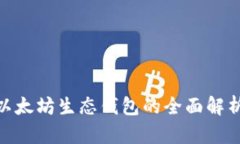 2025必看：以太坊生态钱包