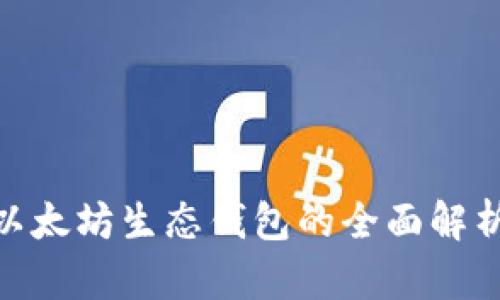 2025必看：以太坊生态钱包的全面解析与发展前景