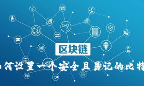 2025必看：如何设置一个安全且易记的比特币钱包密码？