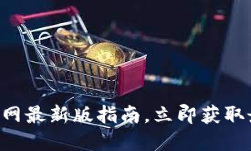 2025必看：USDT下载官网最新版指南，立即获取最安全的数字货币体验！