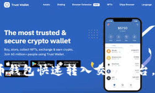 2025必看：如何将比特币钱包快速转入交易平台，立即掌握这一操作技巧！