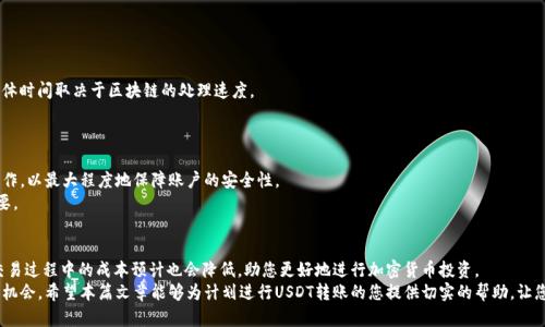   2025必看：如何快速将USDT从火币钱包转移到欧易？立即了解超实用技巧！ / 

 guanjianci USDT转账, 火币钱包, 欧易, 加密货币 /guanjianci 

引言
在近年来，随着加密货币的迅猛发展，交易平台与数字资产钱包之间的流动性也变得愈发重要。尤其是对于USDT（泰达币）这样的稳定币，用户常常需要在不同平台之间进行转账。例如，许多用户可能希望将火币钱包中的USDT转移至欧易（OKEx）平台，以便进行投资或交易活动。那么，如何高效安全地完成这一转账过程呢？在本文中，我们将详细探讨这个问题，并提供一些实用的小技巧，助您顺利完成转账。

了解火币与欧易
火币（Huobi）和欧易（OKEx）是目前世界上最流行的加密货币交易平台之一。火币成立于2013年，致力于为用户提供丰富的数字资产交易选项，其用户遍布全球。而欧易则于2017年上线，凭借其全面的交易功能和良好的用户服务，迅速吸引了大量用户。两者均支持多种加密资产的交易，用户在其上均有机会进行各种投资策略和交易活动。

为什么选择将USDT从火币转移到欧易？
将USDT从火币转移到欧易，主要有几个原因。首先，欧易在交易过程中可能提供更低的手续费，吸引投资者进行资金转移。其次，某些投资策略可能在欧易平台上更加有利，比如参与特定的活动或者新的交易对。此外，用户在不同平台之间持有资产，可以有效分散风险，增强资产的安全性。

转账流程概述
在开始转账之前，用户需要确保已经完成以下几项准备工作：首先确保您在火币与欧易均已注册并完成身份验证；其次，确保在火币钱包中拥有足够的USDT余额，并且已知晓欧易的USDT充值地址，这一点至关重要，因为任何转账错误都可能导致资金的永久损失。因此，做好前期准备是确保转账顺利进行的重要一步。

转账前的注意事项
在进行USDT转账之前，用户需要注意以下几项细节：首先，确认您选择的区块链网络。例如，USDT在以太坊网络（ERC-20）、波场网络（TRC-20）等多个链上都有发行。在选择转账网络时，需确保火币和欧易均支持所选网络，并且相关费用也是合适的。
其次，务必仔细检查欧易提供的充值地址，确保没有输入错误。如果地址出现错误，资金可能会丢失。此外，请查看欧易的充值确认时间，通常，网络拥堵可能导致转账延迟，建议在转账时留出足够的时间进行处理。

具体转账步骤
1. **登录火币账户**：首先，使用您的账号和密码登录到火币交易所。
2. **选择提现功能**：在账户面板中，点选”资产管理“或”钱包“，进而选择USDT，点击”提现“。
3. **输入充值地址**：在提现界面，您需要输入欧易所提供的USDT充值地址。务必确保输入的地址是正确的。
4. **选择网络**：根据欧易的要求，选择转账所使用的网络（如ERC-20或TRC-20等）。
5. **确认金额与费用**：输入希望转账的USDT数量，并确认相关的手续费。如果余额不足，请先充值。
6. **完成转账**：在确认所有信息无误后，点击”确认“进行转账。火币系统将会处理您的请求，并在完成时向您发送通知。

在欧易的USDT充值确认
完成转账后，用户可以登录欧易账户，前往”资产管理“页面。在充值历史记录中，您将看到相关的交易状态。通常情况下，如果交易顺利，您的USDT将在几分钟内到账，具体时间取决于区块链的处理速度。
如果长时间未见到账，可以在欧易平台查询充值状态，查看trx链接以获得详细的交易实时信息。若遇到问题，可以随时联系欧易客服，获取更专业的帮助。

安全性与风险管理
在进行任何数字资产转账时，安全性始终是用户最关心的问题。因此，确保在进行转账时，使用强密码和开启账户的双重认证。此外，避免在公共网络下进行这种敏感操作，以最大程度地保障账户的安全性。
当然，除了账户安全，不同转账网络所引起的手续费和时间延迟也是用户不容忽视的风险因素。因此，根据个人需求，选择一种既安全又效率高的转账方式显得尤为重要。

结论
将USDT从火币钱包转移到欧易并不是一件复杂的事情，只要按照上述步骤操作，并留心细节，您就能顺利实现资金转移。此外，通过合理选择转账网络与时机，用户在交易过程中的成本预计也会降低，助您更好地进行加密货币投资。
总的来说，随着加密货币市场的不断发展，用户的转账与交易需求也日益提高。因此，掌握有效的转账技巧，不仅能帮助用户更好地管理资产，也能在交易中赢得更多的机会。希望本篇文章能够为计划进行USDT转账的您提供切实的帮助，让您的加密货币之旅更加顺利有序。