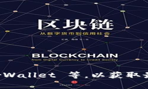 截至2023年10月，最新的以太坊钱包版本信息可能会迅速变化，因此建议你访问以太坊官方网站或相关的钱包开发者网站，如 MetaMask、MyEtherWallet 等，以获取最新版本的详细信息。这些网站通常会提供最新的版本公告和更新内容。如果你有特定的以太坊钱包需要查询，也可以告诉我，我可以更具体地帮助你。