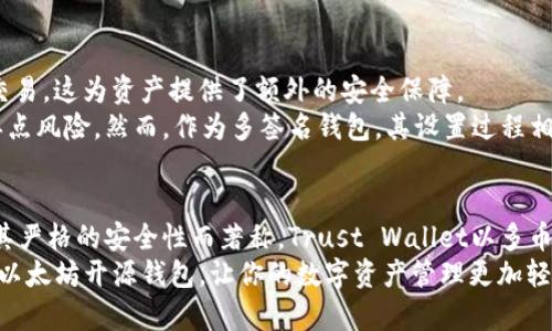   2025必看：最适合你的以太坊开源钱包推荐！立即了解！ / 

 guanjianci 以太坊钱包, 开源钱包, 区块链, 虚拟货币 /guanjianci 

引言
在数字货币的世界里，以太坊（Ethereum）自从2015年推出以来便迅速发展，成为了一种不可忽视的资产。为了有效管理以太坊资产，选择一款合适的钱包尤为重要。尤其是在区块链技术不断进步的今天，开源钱包因其透明性和安全性备受关注。因此，本文将深入探讨几款优秀的以太坊开源钱包，帮助读者做出明智的选择。

什么是以太坊开源钱包？
以太坊开源钱包是一种允许用户存储以太坊及其相关代币（如ERC-20代币）的数字工具。这些钱包的源代码对公众开放，用户可以自由查看、修改或者。这种特性带来更高的透明度，增强了用户对钱包安全性的信任。同时，开源钱包通常也会由一个社区进行维护，因此在使用过程中，用户还能获得来自社区的技术支持和更新。

以太坊开源钱包的选择标准
选择合适的以太坊开源钱包时，我们需要考虑以下几个因素：
ul
  listrong安全性：/strong钱包必须具备强大的安全机制，如双重验证、私钥加密等功能。/li
  listrong用户友好性：/strong操作界面应，方便新手用户使用。/li
  listrong社区支持：/strong一个活跃的社区能确保钱包持续更新和维护，解决使用中的问题。/li
  listrong功能丰富性：/strong钱包应支持多种功能，如代币交换、资产管理等。/li
/ul

推荐的以太坊开源钱包
接下来，我们将详细介绍几款在市场上受到好评的以太坊开源钱包：

1. MetaMask
MetaMask 是一款非常流行的以太坊开源钱包，尤其受到DeFi（去中心化金融）用户的青睐。它不仅仅是一个钱包，还是一个浏览器扩展插件，方便用户在浏览器中直接与以太坊的DApps（去中心化应用）进行交互。
MetaMask 允许用户管理以太坊及其ERC-20代币的资产。用户可以随时查看资产余额，并可以通过简单的界面进行代币交换、发送和接收。同时，它也具备一定的安全性，用户的私钥被安全存储在本地，避免因第三方平台的泄露而导致资产损失。
然而，MetaMask 的缺点在于，它需要在线连接才能使用，尽管它提供了一定的安全措施，但依然可能存在网络攻击的风险。因此，用户在使用时应谨慎操作。

2. MyEtherWallet
MyEtherWallet 是一款比较传统但却非常受欢迎的以太坊开源钱包，用户可通过访问其官网创建和管理自己的以太坊账户。它以安全性著称，因为用户的私钥永远不会被上传到网络上，而是保留在本地设备上。
MyEtherWallet 的用户界面简单易用，允许用户轻松地发送和接收以太坊资产。同时，它还提供了对智能合约的支持，适合开发人员进行各种操作。另一大优点是，它支持与硬件钱包的集成，为存储提供了额外的安全层。
尽管 MyEtherWallet 有诸多优点，但其操作过程中仍因涉及一定的技术知识而显得略为繁琐，特别是对于初学者来说，需要花费一些时间熟悉相关操作步骤。

3. Trust Wallet
Trust Wallet 是由币安（Binance）推出的一款开源钱包，因其便携性和多功能性而受到许多用户的喜爱。它不仅支持以太坊及其其它ERC-20代币，还支持多种其他数字货币，这为用户的数字资产管理提供了极大的便利。
Trust Wallet 完全去中心化，不依赖于任何服务器，用户的私钥存储在本地，并采用加密保护，安全性高。此外，它的用户界面设计简约，使用起来十分直观，适合新手用户。
然而，作为一款移动钱包，Trust Wallet 的安全性相对较低，尤其是在手机丢失或遭受恶意攻击的情况下。因此，用户在使用时应加强自身的安全意识。

4. Gnosis Safe
Gnosis Safe 是一款以太坊开源多签名钱包，特别适合团队和机构使用。它支持多重签名认证，即需要多个不同用户的认可才能进行一笔交易，这为资产提供了额外的安全保障。
Gnosis Safe 的界面友好，支持多种代币和交易功能，并且具备良好的社区支持。通过创建多签名钱包，团队成员可以共同管理资产，降低单点风险。然而，作为多签名钱包，其设置过程相对复杂，普通用户可能需要花费一定时间去理解相关操作。

总结
选择一款适合自己的以太坊开源钱包是管理数字资产的重要一步。MetaMask凭借易用性在DeFi用户中备受欢迎，而MyEtherWallet则以其严格的安全性而著称。Trust Wallet以多币种和便携性吸引了大量用户，而Gnosis Safe 则适合需要高安全性的团队使用。
在选择钱包时，我们不仅要关注其安全性和易用性，还要考虑个人需求。无论你是新手还是资深用户，在安全第一的前提下，找到最适合你的以太坊开源钱包，让你的数字资产管理更加轻松！因此，在2025年到来之前，及时了解并选择合适的钱包，确保你的资产安全无忧。