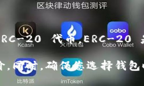 小狐钱包（Little Fox Wallet）是一个支持多种加密货币的钱包，但具体来看，它支持的并不仅限于 ERC-20 代币。ERC-20 是以太坊区块链上的一种代币标准，而小狐钱包能够支持的代币包括 ETH 及其上的 ERC-20 代币。 

如果您希望详细了解小狐钱包的功能、支持的币种以及如何使用，可以进一步查阅官方资料或用户评价。同时，确保您选择钱包时考虑到安全性、用户体验以及对您所需加密货币的支持情况。