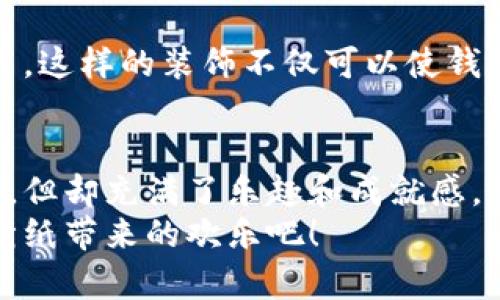 折纸是一种古老而有趣的艺术形式，通过简单的纸张变化，便可以创造出各种各样的形状和动物。而小狐钱包作为一种受欢迎的折纸作品，不仅可爱，还实用。如果你想学习如何折叠一个小狐钱包，这里有一个详细的教程，让我们一起来探索这个过程吧。

准备材料
在开始之前，你需要准备好以下材料：
ul
    li一张正方形的纸（最好选择橙色或红色，以便于制作小狐狸的外观）/li
    li剪刀（可选，如果你想制作更复杂的图案）/li
    li铅笔或其他颜色笔（可选，用于装饰）/li
/ul

步骤一：折叠纸张
首先，将正方形的纸张对折，形成一个三角形。确保边缘对齐，这样才会使后续的步骤更容易。
接下来，将左边和右边的两角折向中间的折痕，使得整个纸张的顶部形成一个小尖头。这将成为小狐狸的耳朵。

步骤二：制作小狐狸的脸
在折好耳朵后，你需要将底边向上折约三分之一处，这样可以让小狐狸的脸更加饱满。此时，你会看到一个可爱的小三角形出现在纸张的上方，形成了小狐狸的脸型。
然后，将两侧的边角向中间折叠，形成小狐狸的鼻子部分。这样，你就能看到小狐狸的脸渐渐成型。

步骤三：增加细节
为了让小狐狸看起来更生动，可以用铅笔或彩色笔在纸上画上眼睛和鼻子。烘托小狐狸的可爱感。
此外，如果你想让小狐狸的钱包结构更稳固，可以在内侧加一点胶水，或者用透明胶带固定。而这种细节能够提升整个折纸钱包的使用感受。

步骤四：制作钱包的口子
现在，我们来为小狐狸钱包制作一个开口。将小狐狸的底边向上翻折，使其能够打开，形成钱包的口袋。记得确保这个部分的折叠是顺滑的，以便钱包的开合方便。

步骤五：完成并装饰
在小狐狸钱包的形成之后，不要忘记装饰它！你可以用亮片、小贴纸或者画上你喜欢的图案，来增加个性化的细节。这样的装饰不仅可以使钱包更加美观，也能让使用者在每次打开的时候感受到乐趣。

总结
折纸是一门美丽而有趣的艺术，通过简单的材料，你可以创造出令人惊叹的作品。小狐钱包的折叠过程虽然简单，但却充满了乐趣和成就感。无论是送给朋友、家人，还是作为自己的物品，这个钱包都将是一份独特的心意。
希望大家通过这个教程，在折纸的世界中找到乐趣，也能体验到创造的快乐！立即动手折叠一只小狐钱包，享受折纸带来的欢乐吧！