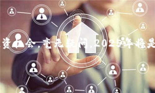 手机上安装比特币钱包下载：2025必看攻略，立即获取你的数字资产！

比特币钱包, 安装比特币钱包, 数字货币, 加密货币/guanjianci

引言
在数字经济蓬勃发展的今天，比特币作为一种流行的加密货币，受到了越来越多人的关注。无论是投资者、技术爱好者，还是普通用户，掌握比特币的使用方法都显得尤为重要。2025年即将到来，学习如何在手机上安装比特币钱包，成为了当前的热门话题。因此，本文将为您提供一份详尽的比特币钱包安装指南，帮助您轻松掌握这一技能。

什么是比特币钱包？
相比于传统的银行账户，比特币钱包具有去中心化和匿名性等特点。这种数字钱包的本质是存储比特币的私钥，用户可以通过这些私钥来管理、转账或接收比特币。比特币钱包通常分为两大类：热钱包和冷钱包。热钱包是指在线钱包，随时可以访问；而冷钱包则是不联网的存储方案，安全性更高。因此，了解钱包的类型，对于保护您的数字资产至关重要。

为啥选择手机上的比特币钱包？
随着科技的发展，手机已成为我们生活中不可或缺的工具。选择在手机上安装比特币钱包，有几个显著优势：
ul
    listrong便捷性：/strong手机钱包可以随时随地访问，无论是购买比特币、浏览价格变动，还是进行交易，都非常方便。/li
    listrong易于管理：/strong很多手机钱包提供用户友好的界面，方便您实时监控资产状况。/li
    listrong安全性：/strong目前大多数手机比特币钱包都采用多重验证措施，保障用户资产安全。/li
/ul

如何选择合适的比特币钱包应用？
选择一款安全且实用的比特币钱包应用至关重要。市场上有许多钱包可供选择，您可以根据以下几个标准来进行选择：
ul
    listrong安全性：/strong首先关注钱包的安全措施，如多重身份验证、加密技术等。/li
    listrong用户评价：/strong查看其他用户的评价和反馈，有助于衡量该钱包的真实表现。/li
    listrong功能性：/strong选择一款功能多样的钱包，以便您可以在一个应用中完成多种操作。/li
    listrong用户友好度：/strong界面是否，操作是否便捷，也是重要的考量标准。/li
/ul

下载安装过程教程
接下来，让我们详细了解如何在手机上安装比特币钱包。整个过程简单易懂，您只需按照以下步骤进行操作：

h4步骤1：选择比特币钱包应用/h4
在安装任何应用之前，首先需要决定您要使用哪一款比特币钱包。常见的手机钱包包括Coinbase、Blockchain Wallet、Exodus、Wallet of Satoshi等。这些钱包各有特点，但都提供基本的比特币存储与交易功能。

h4步骤2：下载应用/h4
一旦您确定钱包应用，接下来就可以前往应用商店（如Google Play或App Store）搜索并下载该应用。点击“安装”按钮后，系统会自动将其下载到您的手机上。

h4步骤3：创建钱包账户/h4
安装完成后，打开比特币钱包应用，您需要创建一个新账户或者导入已有钱包。大多数钱包会要求您填写一些个人信息，以验证您的身份并保护您的安全。

h4步骤4：备份私钥和恢复短语/h4
在创建钱包的过程中，系统通常会生成一个私钥或恢复短语。非常重要的是，您要妥善保存它们。这些信息可以让您在丢失手机或忘记密码时恢复您的比特币账户。因此，切勿将其泄露给他人。

h4步骤5：进行初始设置/h4
钱包创建完成后，您可以根据自己的需求进行初始设置，比如设置一个安全密码，选择显示语言等。这一环节非常重要，因为它直接关系到您的使用体验和安全性。

h4步骤6：开始交易/h4
完成上述步骤后，您就可以开始使用比特币钱包进行资金管理与交易了。尝试发送一小笔比特币到其他地址，或是接收一小笔，来熟悉整个流程。

比特币钱包使用注意事项
虽然比特币钱包的使用相对简单，但仍有一些事项需要注意：
ul
    listrong安全性：/strong时刻保持对钱包安全的关注，定期更新安全设置。/li
    listrong防止钓鱼：/strong务必谨防诈骗信息，不要点击不明链接或提供私钥。/li
    listrong定期备份：/strong定期备份您的钱包数据，确保即使发生意外也能找回资产。/li
/ul

总结
比特币钱包的安装与使用为用户提供了便捷且安全的数字资产管理方式。随着全球对加密货币的接受度逐渐提高，掌握比特币钱包的使用技巧将为您开创更广阔的投资机会。毫无疑问，2025年将是比特币发展关键的一年，立即下载并安装您的比特币钱包，开启您的数字资产之旅。无论您是新手还是经验丰富的投资者，正确的工具和方法总是您成功的重要保障。 

希望这篇详细的指南能帮助您顺利安装比特币钱包，保护好您的数字资产。记住，安全第一，稳中求进，祝您投资顺利！