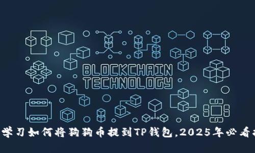 立即学习如何将狗狗币提到TP钱包，2025年必看指南！