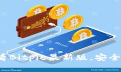 立即下载：2025必看Bitpie最