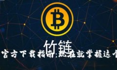 2024年狗狗币(DOGE)钱包官方