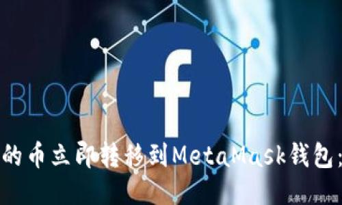 如何将OKEX上的币立即转移到MetaMask钱包：2025必看指南