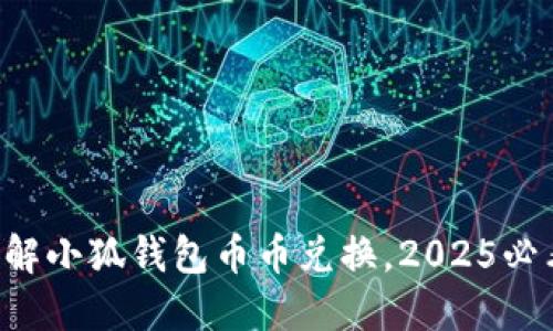 立即了解小狐钱包币币兑换，2025必看指南！