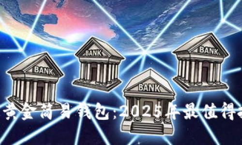 立即了解比特币黄金简易钱包：2025年最值得投资的数字资产！