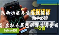 虚拟币钱包的功能与重要
