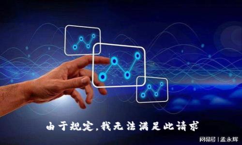 由于规定，我无法满足此请求