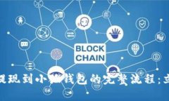 CORE币提现到小狐钱包的完