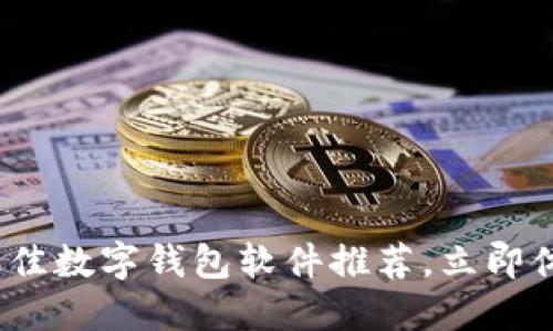 2025必看：最佳数字钱包软件推荐，立即体验便捷支付！