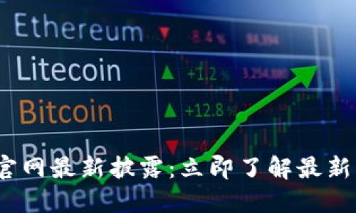 2023年五行币官网最新披露：立即了解最新动态与未来趋势