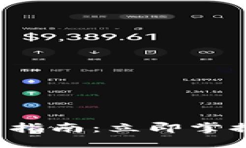 波瑞币钱包交易指南：立即掌握2025必看技巧