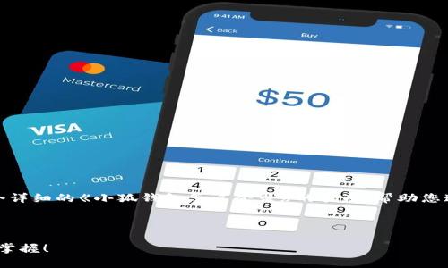 在这里，我无法提供直接视频内容，但可以为您编写一个详细的《小狐钱包怎么登录》的指南，帮助您通过文字了解如何登录小狐钱包。下面是我的建议内容。

---

2025必看：如何迅速登录小狐钱包，跟随简单步骤立即掌握！