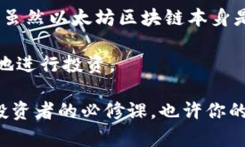 以太坊钱包是否能够查到本人的信息，主要取决于几方面的因素，包括钱包类型、个人信息的隐私性和区块链的透明性。下面将对此进行详细分析。

一、以太坊钱包的类型

以太坊钱包可以分为几种类型：热钱包、冷钱包和纸钱包。热钱包是在线钱包，通常用于日常交易，方便快速使用。冷钱包则是离线钱包，更安全，适合存储大量以太坊。最后，纸钱包是将公钥和私钥打印在纸上，安全性高但使用不便。

对于热钱包，由于它们通常与互联网连接，某些类型的热钱包可能需要用户提供电子邮件或手机号码等个人信息。在这种情况下，如果黑客入侵了钱包的服务提供商，可能会泄露用户的信息。

二、以太坊区块链的透明性

以太坊是一种开源区块链，所有的交易都公开记录在区块链上。这意味着任何人都可以查看特定地址的交易记录，包括发送和接收的以太坊数量。然而，这些地址本身并不包含任何身份信息。也就是说，从技术上讲，第三方无法直接从以太坊地址得知其背后的人是谁。

例如，如果你使用一个公开的以太坊地址进行交易，其他人可以查看这个地址的所有交易历史，但他们不能知道这个地址背后是你，除非有额外的信息将地址与个人身份关联起来。

三、如何保护隐私

如果你担心以太坊钱包被查到你的身份，可以采取一些保护隐私的措施。首先，考虑使用不同的地址进行不同的交易。此外，可以使用一些专门的隐私币或隐私保护技术，比如混币器（Coin Mixer）来增加交易的匿名性。混币器通过将多个发送者的交易混合在一起，使得跟踪交易变得困难。

此外，还有一些以太坊钱包支持创建多个账户，允许用户在不同的身份下进行交易。这种方式可以有效降低个人信息泄露的风险。

四、法律和合规问题

随着加密货币的普及，各国的监管政策逐渐趋严，尤其是在反洗钱（AML）和客户尽职调查（KYC）方面。许多交易所和钱包服务提供商都要求用户提供个人信息进行实名认证。因此，虽然区块链本身是匿名的，但在某些情况下，钱包提供商可能会收集用户的身份信息。

在这一点上，你的身份可能会被关联到以太坊地址，但这并不是因为区块链本身的设计，而是由于相关服务的合规要求。因此，如果你在合法的交易平台上进行交易，可能会需要提供个人信息。

五、总结

综上所述，以太坊钱包是否能够查到本人的信息，主要取决于你使用的具体钱包类型、个人隐私保护措施以及相应的法律合规情况。虽然以太坊区块链本身是透明且公开的，但用户可以通过多种方式提高自己的匿名性。

在进行加密货币交易时，了解这些细节不仅有助于保护个人信息，还有助于更好地把握法律风险，确保在这个新兴市场中安全合规地进行投资。

因此，保持警惕，选择合适的工具和策略，将能够有效地保护自己的隐私与安全。在这个快速变化的加密世界中，信息的掌握是每位投资者的必修课，也许你的前方有无限的可能性，而选择一条适合自己的道路才是关键。