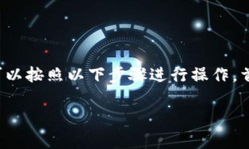 在虚拟货币的世界中，不同的币种有不同的存储方法。如果你想将“屎币”（Dogecoin）存入你的钱包，可以按照以下步骤进行操作。首先，我们需要了解一些基础知识和操作步骤，这样才能确保你的币安全存入，同时避免不必要的损失。

### 如何安全地将屎币存入钱包：2023年新时代指导