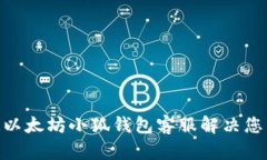 2025必看！以太坊小狐钱包