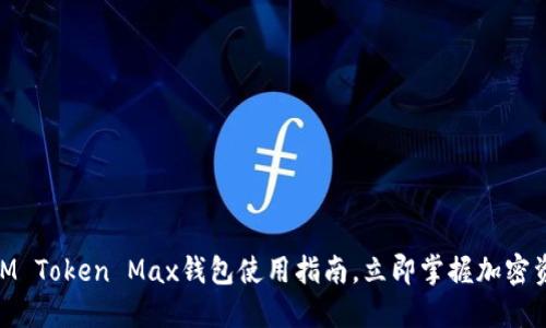2025必看：IM Token Max钱包使用指南，立即掌握加密资产管控技巧