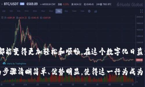 如何分享小狐钱包给别人

在数字化快速发展的时代，移动支付和数字钱包的普及使得人们的日常生活变得极为便利。小狐钱包作为一款受欢迎的数字钱包应用，不仅提供了便捷的支付方式，还引入了分享功能，这使得用户能够轻松地将自己的钱包与他人进行互动。本文将详细介绍如何有效地分享小狐钱包给别人，帮助您更好地利用这款应用。接下来，让我们一起深入探索这一过程。

一、小狐钱包的基本功能介绍

首先，在分享小狐钱包之前，我们有必要先了解一下小狐钱包的基本功能。小狐钱包不仅支持实时转账和收款，还提供了消费记录查询、账户管理和丰富的优惠活动。这些功能使得用户能够方便地管理个人财务，同时在各种消费场合享受更便捷的支付体验。

此外，小狐钱包还具有社交属性，用户可以通过分享钱包，方便地与朋友、家人进行金钱的往来。这种功能在进行活动分摊、快速支付或者礼物转赠时尤为实用。

二、如何使用小狐钱包的分享功能

接下来，我们将逐步介绍如何在小狐钱包中分享给他人。具体的分享步骤如下：

h41. 下载并注册小狐钱包/h4

首先，如果您还没有下载小狐钱包，需在应用商店中搜索并安装。在安装完成后，您需要创建一个用户账户，填写相关信息并完成实名认证。这是保证账户安全和功能完整的前提。

h42. 进入分享功能/h4

账户注册完成后，您可以登录到小狐钱包。在首页界面中，寻找“分享”或“邀请朋友”的选项。通常，这个选项会在主菜单或个人中心中可以找到。

h43. 选择分享方式/h4

点击分享选项后，您将看到多种分享方式的选择，包括通过社交媒体、短信或邮件等渠道。选择您希望使用的分享方法，系统会自动生成一个分享链接，您可以进一步编辑或者直接发送给他人。

h44. 添加个人说明/h4

在分享链接之前，您可以加入一段个人说明，让接收者更好地理解为什么要下载小狐钱包。比如，您可以提到使用小狐钱包进行转账的便利性，或分享某个活动的优惠信息，从而提高接收者的兴趣。

h45. 发送链接/h4

最后，点击“发送”按钮，该分享链接便会通过您选择的方式发出。接收者只需轻松点击链接，按照提示下载小狐钱包并完成注册，即可与您建立钱包连接。

三、分享小狐钱包的注意事项

当然，在进行分享时，还需注意若干事项，以确保您的分享体验更加顺畅和安全。

h41. 确保对方接受/h4

在分享之前，建议先征得对方的同意，询问他们是否愿意使用小狐钱包。尊重对方的选择能提升互信及后续的使用体验。

h42. 注意隐私安全/h4

分享链接虽然便捷，但务必小心个人隐私。不要在公开场合或者与不熟悉的人分享个人钱包链接，以免造成潜在的资金损失或信息泄露。

h43. 了解平台政策/h4

每个数字钱包平台都会有自己的使用条款和政策，建议在分享前阅读相关政策，以免造成资源浪费或不必要的麻烦。

四、分享小狐钱包的优势

为何要分享小狐钱包给别人？下面将为您总结几个主要优势，让您更清楚分享的价值所在。

h41. 增强社区互动/h4

通过分享小狐钱包，不仅能提升个人的使用体验，还能与朋友、家人之间加强互动。共同享用这款应用，让生活的点滴变得更有趣。

h42. 节省交易时间/h4

在日常的金钱往来中，通过小狐钱包进行转账和收款，可以极大地节省交易时间，使财务交互变得更加快捷和高效。

h43. 获得优惠活动/h4

小狐钱包不时推出针对新用户的优惠活动，分享给他人能够帮助他们获得更多的优惠，而您也可能从中获得奖励，让双方都能够获益。

五、扩大使用小狐钱包的社交网络

分享小狐钱包的另一个优势在于，可以帮助您扩大社交网络。邀请朋友加入后，您可以更方便地进行更大规模的活动安排，如聚餐时的账单分摊、旅游中的费用平摊等。

h41. 轻松管理群体活动/h4

无论是家庭聚会还是朋友聚餐，使用小狐钱包都能帮助您轻松管理聚会的相关费用，将每个人的费用进行合理分摊，避免了手动计算的繁琐。

h42. 便于建立消费信任/h4

在需要进行金钱往来的时候，使用小狐钱包可以提升彼此间的信任感，减少可能的误会，使金钱交易的过程更加透明和公正。

总结

分享小狐钱包给别人是一种简单而有效的方式，它不仅可以提升您的使用体验，更能增加朋友间的互动和信任。此外，通过这样的平台，日常财务管理和交易都能变得更加轻松和顺畅。在这个数字化日益发展的年代，掌握如何使用和分享数字钱包，无疑将为您的生活带来更多便利。

希望本文能为您在使用小狐钱包时提供有价值的参考和帮助，让您在分享的过程中获得更大的满足和便利。而今后，您将不再犹豫于如何分享小狐钱包，因为步骤清晰简单、优势明显，使得这一行为成为日常生活的一部分。