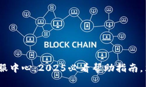 OKPay官网在线客服中心：2025必看帮助指南，立即解决您的疑问！