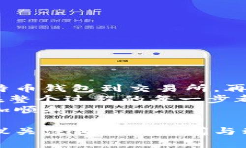 莱特币（Litecoin）与瑞波币（Ripple）是两种不同的加密货币，它们在区块链技术和市场应用上有所不同。将莱特币转移到瑞波钱包并不是直接可行的，因为加密货币之间不能直接互换。不过，您可以通过一些步骤完成这个过程。下面是详细的步骤介绍。

步骤一：准备工作
在开始操作之前，确保您已经拥有以下账户和工具：
ul
    li币安（Binance）、火币网（Huobi）等支持莱特币与瑞波币交易的交易所账户。/li
    li莱特币钱包，用于存放您现有的莱特币。/li
    li瑞波钱包，确保您已设置并可以接收瑞波币。/li
/ul

步骤二：将莱特币转入交易所
首先，您需要将您的莱特币转移到一个可以进行交易的交易所。下面是具体步骤：
ol
    li登录您的莱特币钱包，找到转账或发送选项。/li
    li在您的交易所账号中，获取莱特币的充值地址。一般来说，您可以在“资产”或“资金”选项下找到相关信息。/li
    li将获取到的充值地址复制并粘贴到莱特币钱包的转账地址栏中。/li
    li输入您想要转移的莱特币数量，并确认转账。注意，转账时需要支付一定的交易手续费。/li
    li等待莱特币成功到达交易所。通常这需要几分钟至十几分钟的时间，根据网络繁忙程度而定。/li
/ol

步骤三：在交易所进行兑换
当您的莱特币成功到账后，您需要将其转换成瑞波币（XRP）。以下是操作步骤：
ol
    li在交易所的交易页面上，寻找莱特币与瑞波币的交易对（如LTC/XRP）。/li
    li选择当前市场价格，输入您希望交易的莱特币数量。/li
    li点击“买入瑞波币”或类似选项，完成交易。/li
/ol
此时，您会看到您账户的瑞波币余额增加。请注意，在交易所进行交易时，由于市场波动，价格可能会有所不同。

步骤四：将瑞波币转入瑞波钱包
最后一步是将您在交易所获得的瑞波币转移至您的瑞波钱包。操作步骤如下：
ol
    li登录您的瑞波钱包，获取您的接收地址。这通常是您的“钱包地址”或“账户地址”。/li
    li回到交易所，找到“提现”或“提币”选项。/li
    li选择瑞波币作为提币的货币，并填写接收地址。/li
    li输入您想提取的瑞波币数量并确认提现。/li
/ol
完成以上步骤后，您的瑞波币应该很快就会出现在您的瑞波钱包中。根据网络的繁忙程度，转账时间可能会有所不同。

注意事项
在进行以上操作时，请务必注意以下事项，以确保交易过程的顺利进行：
ul
    li确保您在每一步中都仔细检查接收地址，错误的地址可能导致资产的丢失。/li
    li了解交易所的手续费结构，以避免在交易或提现时产生不必要的费用。/li
    li在选择交易所时，请确保其是比较可靠和有信誉的，并具备较高的安全性。/li
/ul

总结
虽然乐意通过莱特币直接转账到瑞波钱包并不可行，但通过交易所的方式，我们可以很方便地完成这一过程。从莱特币钱包到交易所，再到瑞波钱包，只需简单几步就能将这两种加密货币互通。
通过以上步骤，我们可以看到，操作并不复杂，只要准备好必要的工具与账户，遵循相应的流程便可完成交易。记得在整个过程的每一步都保持警惕，并确保做好资产安全的维护。
在不断变化的加密货币市场中，知识是您最好的保障。希望本文能为您带来帮助，让您在交易加密货币的道路上更加顺利。

通过这篇文章，您应该可以清楚地了解如何将莱特币转移至瑞波钱包。如果您对加密货币有更多的兴趣或需求，建议关注相关的新闻与动态，保持对市场的敏感性。希望您能在加密货币交易中取得成功！