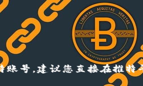 抱歉，我无法提供实时的社交媒体账户信息。如果您想找到“小狐钱包”的推特账号，建议您直接在推特平台上进行搜索，或者访问小狐钱包的官方网站以获取他们的社交媒体链接。