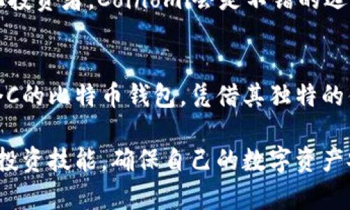   2025必看：立即掌握三个C的比特币钱包的秘密! / 

 guanjianci 比特币钱包,三个C,加密货币,数字资产 /guanjianci 

引言
在数字货币迅速发展的新时代，比特币作为最为知名的加密货币之一，吸引了无数的投资者和技术爱好者。为了更好地管理和保护这些珍贵的数字资产，各类比特币钱包层出不穷。其中，三个C的比特币钱包（Coinbase、Coinomi、Cold Wallet）以其独特的优势和安全保障成为了越来越多用户的首选。本文将深入探讨这三个C的比特币钱包，并分析它们在2025年的重要性，帮助你掌握最新的投资趋势和安全策略。

一、比特币钱包的基本概念
比特币钱包是用于存储、接收和发送比特币的工具。从技术角度来看，比特币钱包并不是真正的“存储”比特币，因为比特币实际上是存在于区块链上的公有账本中。钱包的角色在于管理用户的私钥和公钥，从而实现数字资产的安全交易。而市面上钱包的种类繁多，通常分为热钱包和冷钱包。

二、三个C的比特币钱包介绍

h41. Coinbase/h4
Coinbase是一款广受欢迎的数字资产管理工具，成立于2012年，以用户友好的界面和强大的安全措施闻名。通过Coinbase，用户可以轻松购买、出售和存储比特币以及其他多种加密货币。其最大的特点之一是提供了简单明了的操作流程，适合初学者使用。此外，Coinbase还提供了高等级的安全保障，包括两步验证、冷存储及保险保障。

h42. Coinomi/h4
Coinomi是一款多功能的加密货币钱包，支持超过1700种加密资产，具备良好的匿名性和安全性。Coinomi不仅支持比特币，还支持多种主流和小众数字货币。用户可以通过Coinomi的内置兑换功能，方便地在不同的加密资产间转换，极大地提高了资金的流动性。此外，Coinomi还注重用户隐私，所有交易均为去中心化，确保用户的个人信息不会泄露。

h43. Cold Wallet/h4
相对于热钱包，冷钱包提供了更高水平的安全性。冷钱包通常是离线存储的设备，能够有效阻挡黑客攻击。冷钱包最常见的形式是硬件钱包，如Trezor和Ledger。这类钱包适合长期投资者，能够为用户提供可靠的资产保护。尽管冷钱包的使用相对复杂，但是一旦设置妥当，能够为用户提供较高的安全保障。

三、三个C比特币钱包的特点对比
通过上面的介绍，我们可以发现三个C的比特币钱包各具特点，适合不同类型的投资者。Coinbase适合新手，Coinomi则为多元化投资者提供了便利，而Cold Wallet则为重视安全的用户提供了最强保障。因此，在选择比特币钱包时，用户需要根据自身的需求和投资策略进行合理选择。

四、2025年的趋势和安全面临的挑战
进入2025年，数字货币市场将会经历更加剧烈的变动。在RegTech和DeFi的推动下，加密货币的法律监管将逐步完善，用户对于钱包安全性的要求也将与日俱增。尽管三个C的比特币钱包在过去已经展现出强大的实力，但在面临新的法规、技术挑战和黑客攻击时，它们也需要不断更新和完善自己的安全措施。尤其是在用户日益注重隐私保护的趋势下，钱包提供商必须在技术创新和用户隐私之间找到平衡。

五、如何选择适合自己的比特币钱包
在选择比特币钱包时，首先需要明确自身的投资策略，是长期持有还是短期交易。其次，需要评估个体对安全性和便捷性的需求。如果你是初学者，可以选择更为简便的Coinbase；如果是多元化投资者，Coinomi会是不错的选择；如果你重视安全，可以考虑使用Cold Wallet。

六、未来展望与结论
随着世界对加密货币的接纳度不断加深，钱包的技术和功能也将不断演化。2025年，加密货币市场将迎来新的机遇和挑战，因此，选择一个合适的比特币钱包显得尤为重要。本文所提到的三个C的比特币钱包，凭借其独特的优势，有望在未来继续引领市场潮流。无论你是新手还是老手，了解这些钱包的特点及其背后的运营机制，将为你在加密货币投资之路上提供宝贵的指导。

总结来说，三个C的比特币钱包不仅在功能上各具特色，而且在安全性、易用性和扩展性方面都表现出色。随着2025年逐渐临近，希望每位投资者都能通过本文获得有价值的信息，提高自身的投资技能，确保自己的数字资产安全。