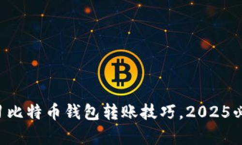 立即学习比特币钱包转账技巧，2025必看指南！