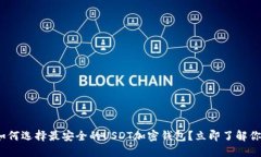 2023必看：如何选择最安全