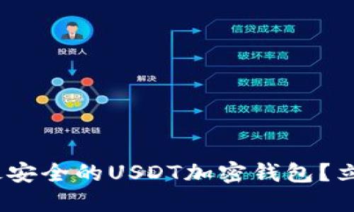 2023必看：如何选择最安全的USDT加密钱包？立即了解你的最佳选择！