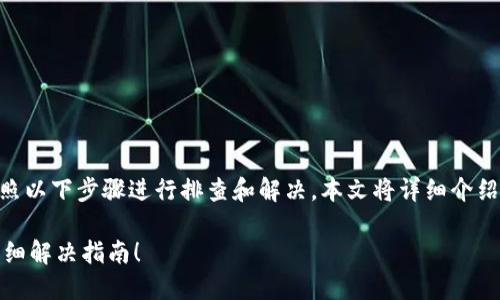 如果您遇到MetaMask无法打开网页的问题，请按照以下步骤进行排查和解决。本文将详细介绍一些可能引起此问题的原因以及相应的解决方案。

### MetaMask无法打开网页？立即查看这份详细解决指南！