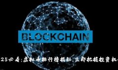 2025必看：虚拟币排行榜揭