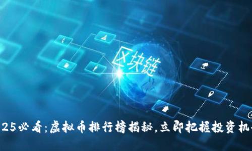 2025必看：虚拟币排行榜揭秘，立即把握投资机会！