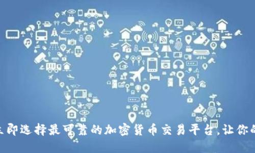 2025必看：立即选择最可靠的加密货币交易平台，让你的投资更安全