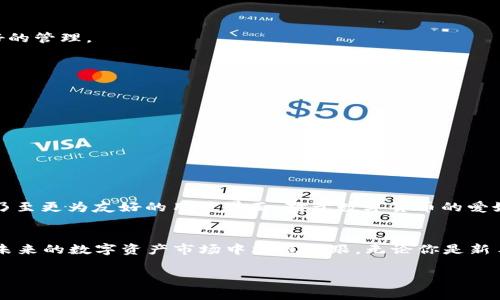 2025必看：以太坊High钱包指南，立即掌握未来数字资产管理！
以太坊, 钱包, 数字资产, 加密货币/guanjianci

前言：数字货币的崛起与以太坊的地位
自比特币诞生以来，加密货币市场经历了快速的增长和变革。如今，以太坊作为全球第二大数字货币平台，其独特的智能合约功能和不断扩展的生态系统，使其在区块链领域占据了重要地位。尤其是在2025年，以太坊将会继续推动数字资产和去中心化应用的发展。因此，掌握以太坊相关钱包的使用，尤其是High钱包，对于每一个关注数字货币投资和使用的人来说，都是至关重要的。

一、什么是High钱包？
High钱包是一个针对以太坊网络构建的数字资产钱包，它提供了一种安全、便捷的方式来存储、发送和接收以太坊及其代币。High钱包不仅支持以太坊主链的基本操作，还有丰富的功能，比如智能合约交易、去中心化金融（DeFi）应用的连接等。这使得High钱包在用户中获得了越来越高的认可度和使用频率。

二、High钱包的主要特点
High钱包具备多种优秀的功能，这些功能使得用户在进行数字货币交易时可以获得更好的体验。以下是一些High钱包的关键特点：

1. 强大的安全性
在数字资产存储中，安全性是每个用户最关心的问题。High钱包采用了最先进的加密技术，确保用户的私钥安全存储，防止未经授权的访问。此外，钱包还提供了多重身份验证（MFA）功能，确保用户的账户不被盗用。

2. 用户友好的界面
High钱包的界面设计简洁直观，用户即使是新手也可以很容易上手。每一个功能都经过精心设计，使得用户在查找和使用时无需花费太多时间。此特点极大提升了使用的便捷性，从而吸引了更多用户。

3. 跨链支持
High钱包不仅支持以太坊本链的资产，还有多种其他区块链的代币支持，这使得用户可以在一个平台上管理不同类型的数字资产。这种跨链支持为用户提供了极大的灵活性，方便进行多样化的投资组合。

4. 与DeFi应用集成
在Decentralized Finance（去中心化金融）日益盛行的今天，High钱包为用户提供了与各种DeFi应用的直接连接。这一功能使得用户可以轻松地进行流动性挖矿、借贷、以及交易等操作，而无需频繁切换不同的应用程序。

三、High钱包的安装与设置
为了能够充分利用High钱包的各种功能，用户首先需要进行安装和设置。下面是一步一步的指南:

1. 下载与安装
用户可以通过High钱包的官方网站或可信的应用商店下载相应版本。请务必确保下载来源的可靠性，以防下载到恶意软件。安装过程简单，按照提示逐步完成即可。

2. 创建新钱包
安装完成后，用户需要选择创建新钱包。系统将引导用户设置安全密码，并生成一把私钥，用户需妥善保存私钥。此步骤至关重要，一旦私钥丢失，用户将无法访问自己的资产。

3. 备份安全提示
建议用户定期备份钱包和私钥，确保在设备丢失或损坏时仍能找回钱包内的资产。此外，用户可以选择导入现有钱包，这对于那些已经拥有以太坊资产的用户来说格外方便。

4. 与外部账户连接
完成钱包创建后，用户可以方便地进行资金转移、接收资产或链接到其他区块链服务。High钱包提供的多种连接方式能帮助用户与世界各地的交易平台无缝对接。

四、使用High钱包的好处
随着数字货币市场的不断发展，选择一个优秀的钱包显得尤为重要。High钱包的众多优势使它成为用户的理想选择。

1. 资产增值的保障
透过High钱包的安全性，用户可以安心存储资产，不必担心因平台安全性问题而导致资产损失。此外，借助于DeFi功能，用户即使在市场波动之时，也能对其资产进行较好的管理。

2. 透明性与控制权
使用High钱包，每一笔交易都是完全透明的，用户可随时查阅交易记录。此外，用户对自己数字资产拥有完全的控制权，只有自己才可进行操作，这保护了用户的利益。

3. 便捷的资金流动性
High钱包为用户提供了便捷的资金流动性，可以快速进行交易。这一点对经常参与市场交易的用户尤为重要，有助于他们在震荡市场中把握机会。

4. 社区支持与更新
High钱包背后有着活跃的开发者和使用者社区，定期更新和功能，确保用户能够得到最新的体验和更加完善的服务。

五、未来展望：High钱包与数字货币的未来
随着以太坊生态的不断拓展，High钱包也将随之进化，迎接新的机遇与挑战。未来，我们可以期待High钱包更加全面的功能更新，比如支持更多的区块链，更多安全特性，乃至更为友好的用户界面。对于数字货币的爱好者和投资者来说，了解High钱包无疑是把握行业未来的重要一步。

结论：立即掌握High钱包，迎接数字资产新趋势
在2025年，数字资产的趋势将愈加明显，越来越多人将参与到这一变革中来。使用High钱包是你迈出这一脚步的第一步。因此，尽早掌握High钱包的使用技巧，将使你在未来的数字资产市场中站稳脚跟。无论你是新手还是资深投资者，High钱包的多样功能和高安全性，都会为你在这条路上提供强有力的支持。 

所以，立即行动吧！现在就下载High钱包，开启你的数字资产管理旅程！