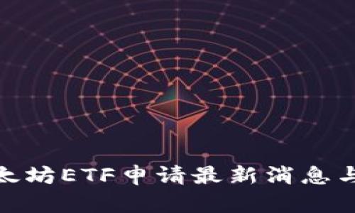 2025必看：以太坊ETF申请最新消息与投资前景分析