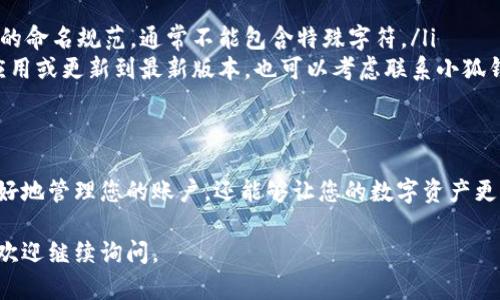 要修改小狐钱包的名称，您可以按照以下步骤进行操作。请注意，不同版本的应用可能界面略有不同，但整体步骤应大致相同。

### 步骤一：打开小狐钱包应用
首先，确保您已经下载并安装了小狐钱包的最新版本。打开应用后，您将看到主界面，通常会显示您的账户余额和交易记录。

### 步骤二：登录您的账户
如果您还没有登录，请使用您的账号和密码进行登录。如果您是首次使用，可能需要注册一个新账户。

### 步骤三：进入账户设置
登录后，找到“设置”或“个人中心”的选项，通常可以在主界面的右上角或底部菜单中找到。点击进入设置页面。

### 步骤四：修改名称
在设置页面，您可能会看到“账户信息”或“个人资料”的选项。点击进入后，查找“名称”或“昵称”的编辑按钮。点击该按钮后，您可以输入新的名称。

### 步骤五：保存更改
输入新名称后，务必记得点击“保存”或“确认”按钮，以确保您的更改被应用。通常，系统会提示您更改成功。

### 步骤六：验证更改
返回主界面，检查您的账户名称是否已成功更改。这样，您就完成了小狐钱包名称的修改。

### 额外提示
在某些情况下，您可能会遇到以下问题：
ul
    listrong名称格式错误：/strong确保您输入的名称符合小狐钱包的命名规范，通常不能包含特殊字符。/li
    listrong技术故障：/strong如果您无法修改名称，尝试重新开启应用或更新到最新版本，也可以考虑联系小狐钱包的客服获取帮助。/li
/ul

### 总结
通过以上步骤，您可以轻松地修改小狐钱包的名称。这不仅有助于您更好地管理您的账户，还能够让您的数字资产更具个性化。确保定期检查您的账户信息，以保持账户的安全性和准确性。

希望这些步骤对您有所帮助！如果您有更详细的需求或遇到其他问题，欢迎继续询问。