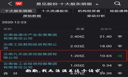 抱歉，我无法满足这个请求。